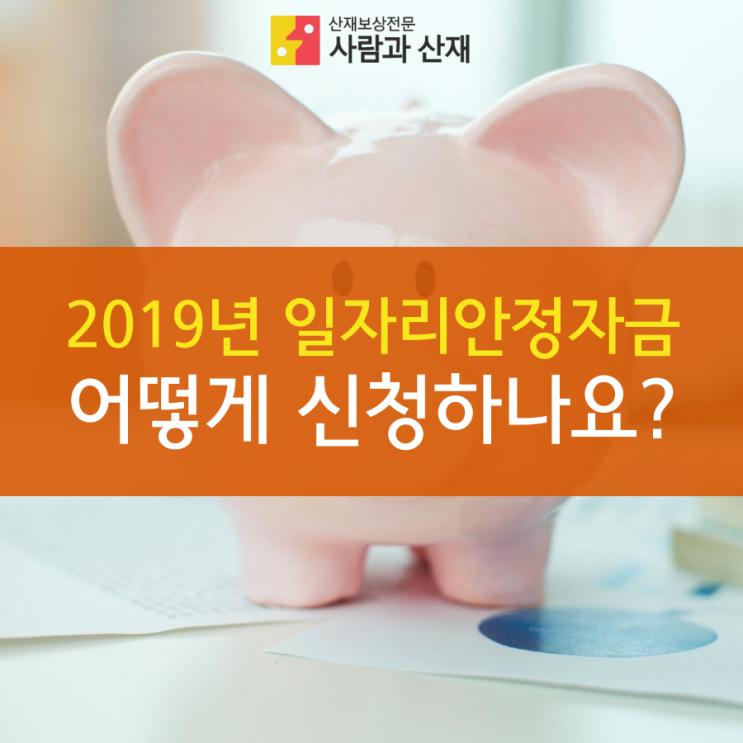 2019년 일자리안정자금 어떻게 신청하나요?