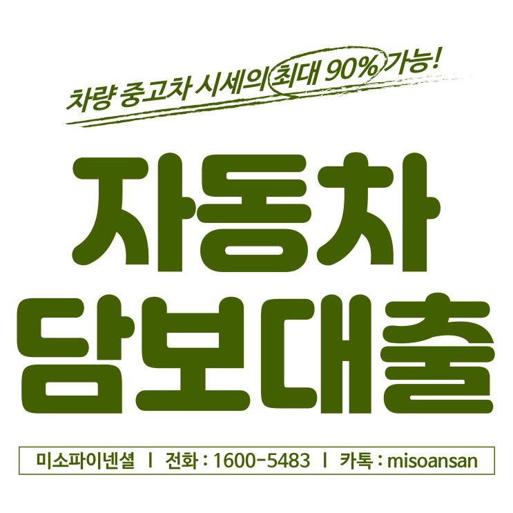  평택 자동차담보대출 세차한 듯 깔끔하게!