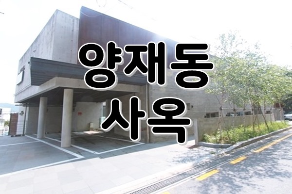  [ 강남사무실임대 ] 양재동, 양재시민의숲역 - 고급의 정석, 다양하게 활용하기 좋은 ACE 내외관 인테리어 단독사옥! 놓치기 아까워요~