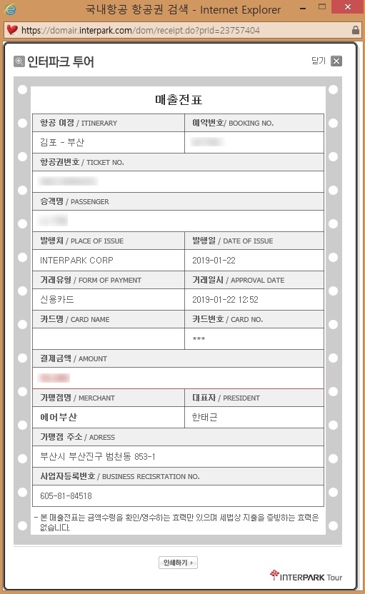  에어부산 비회원 지출증빙 영수증 발급받기
