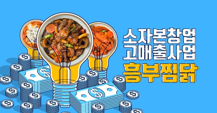  흥부찜닭 광주 신창점 업종변경 창업!