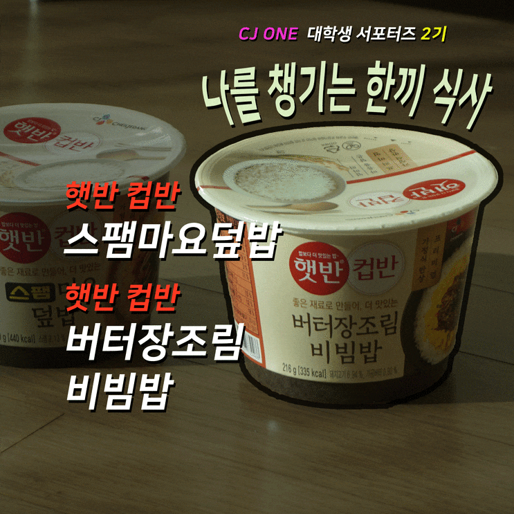  [CJ ONE 대학생 서포터즈 2기] 햇반컵반으로 한 끼 챙기기!