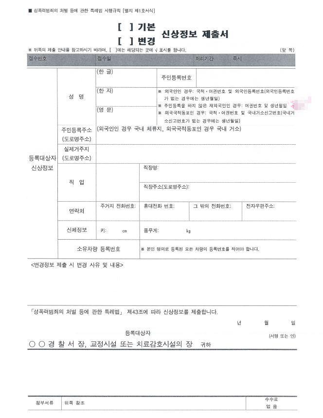 성범죄 신상정보 등록대상자 고지서와 수강명령 준수사항