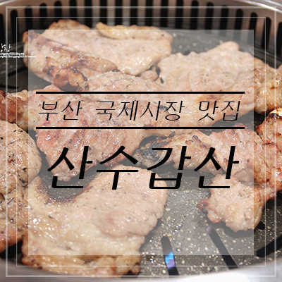 부산 국제시장 맛집 '산수갑산'에서 돼지갈비 점심!