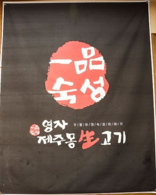 영자제주몽생고기 사진 4