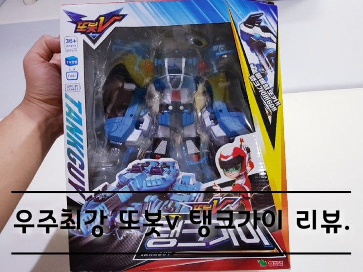 우주최강 또봇v 탱크가이 변신로봇 리뷰. 우주최강 또봇v 탱크가이 변신로봇 리뷰.