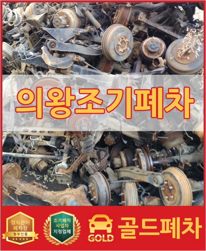  의왕 조기폐차 상담 먼저 받아보세요!