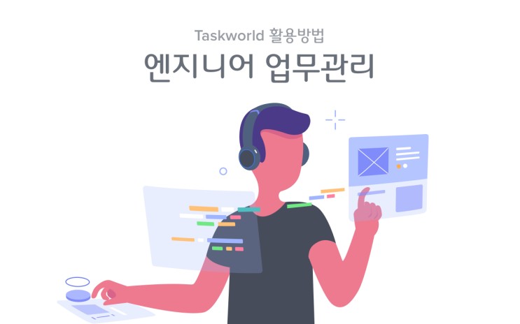 소프트웨어/웹 개발자 업무관리시스템 - Taskworld(태스크월드)