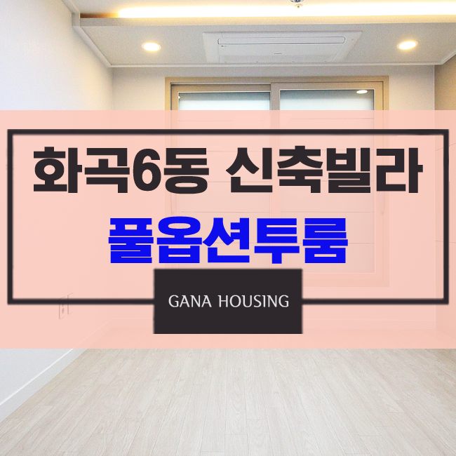  풀옵션투룸 화곡6동 신축빌라 길건너면 강서구청먹자골목, 봉제산 산책로