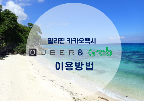  세부에서 그랩&우버 이용방법 간편하게 이동할시 꼭 확인하세요~