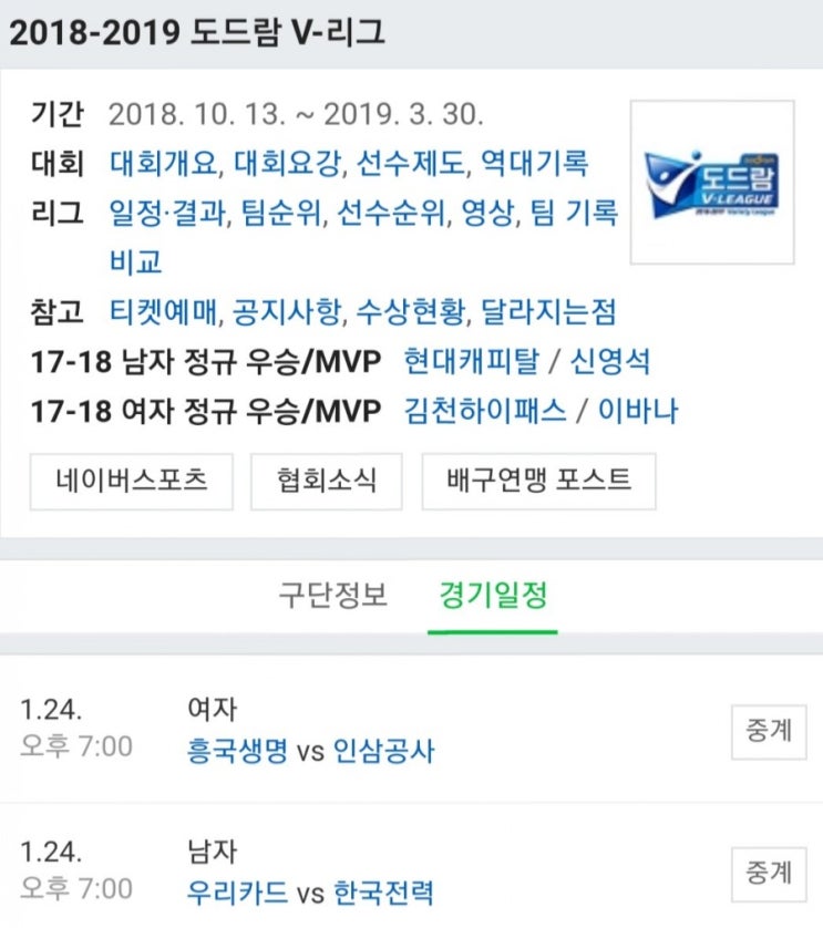 2019.01.24 KOVO(남배/여배) (우리카드 vs 한국전력 흥국생명 vs KGC인삼공사)