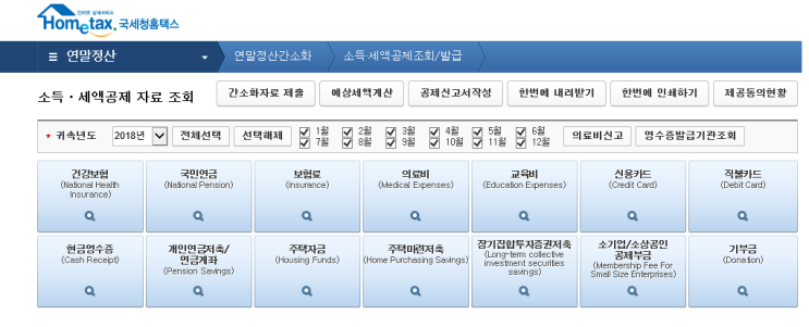  연말정산 환급금 홈텍스나 자동계산 엑셀(2018년버전)로 알아보기