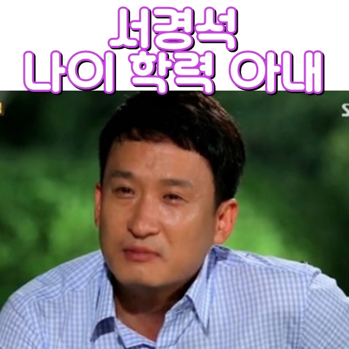  서경석 나이 학력 아내도 엘리트였네