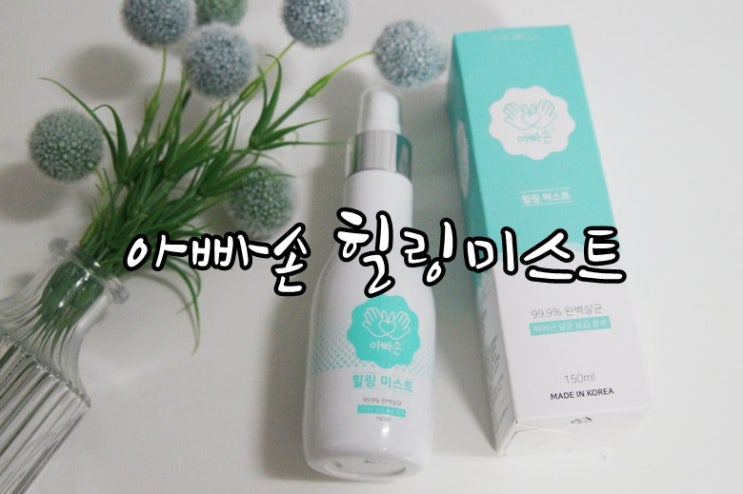  휴대용 손소독제 아빠손 힐링미스트