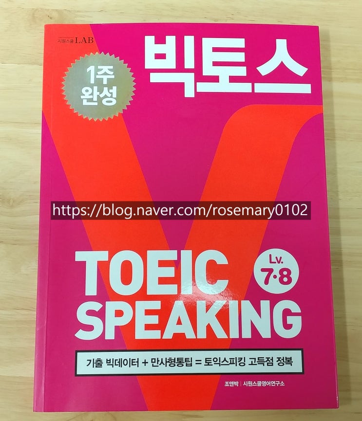  시원스쿨 토익 스피킹, 토스 환급반 후기(레벨 6 목표 달성)