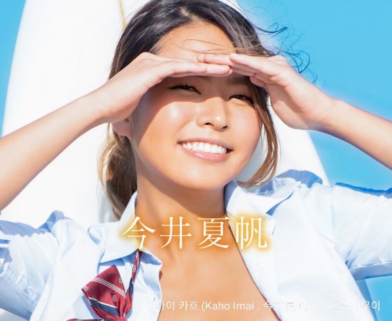 이마이 카호 Kaho Imai 今井夏帆 네이버 블로그