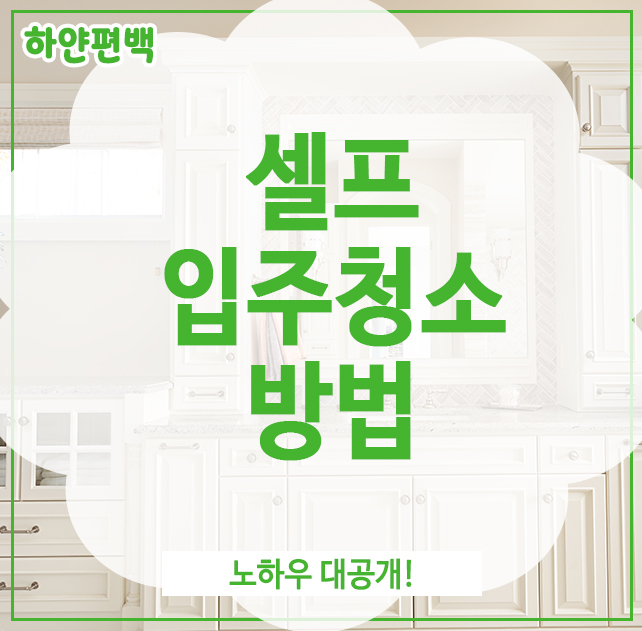  셀프 입주청소 방법, 노하우 대공개!