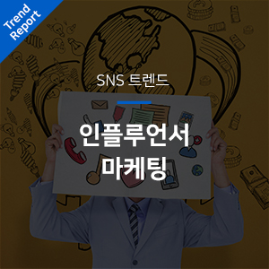  [SNS트렌드] 인스타그램과 인플루언서 마케팅