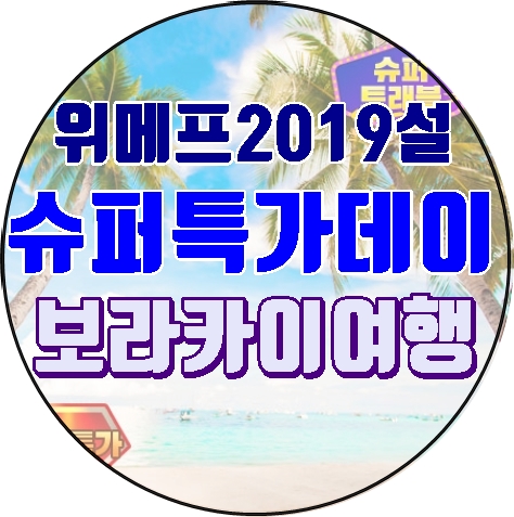  위메프2019설 슈퍼특가데이 보라카이여행