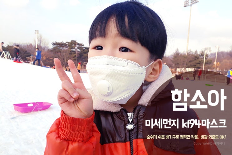  미세먼지 저리비켜! 함소아 마스크 쓰고 눈썰매 씽씽~