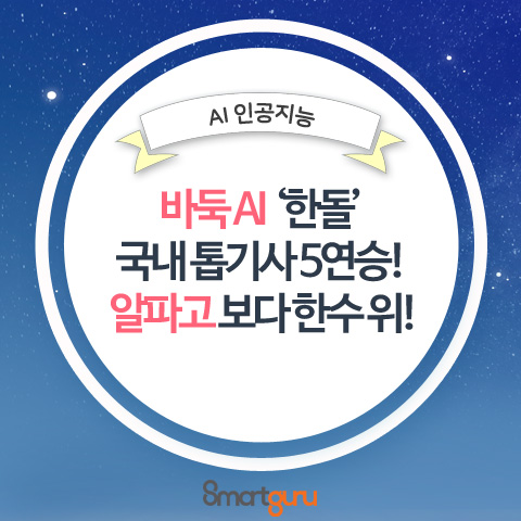  순수 국산 바둑 AI '한돌' 국내 톱기사에 5연승! 알파고보다 한 수 위!