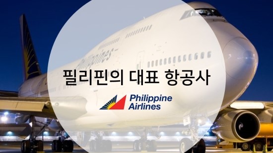 필리핀 대표 항공사 필리핀 에어라인에 대해서 알아보아요~