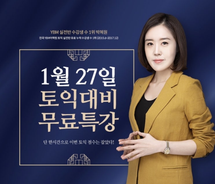  종로 ybm 박혜원 파워토익