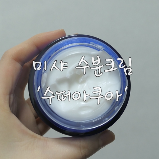  <수분크림 추천> 밤에 바르기 좋은 미샤 수퍼아쿠아