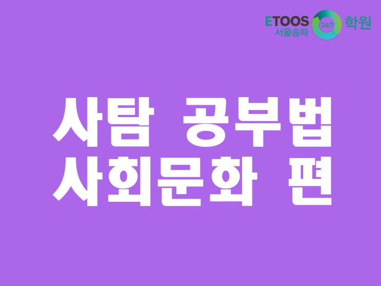  [이투스247학원 서울송파점/수능대비/사탐공부법] 사회탐구 공부법 - 사회 문화 편