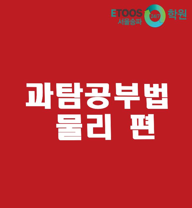  [이투스247학원 서울송파점/수능대비/과탐공부법] 과학 탐구 공부법 - 물리 편