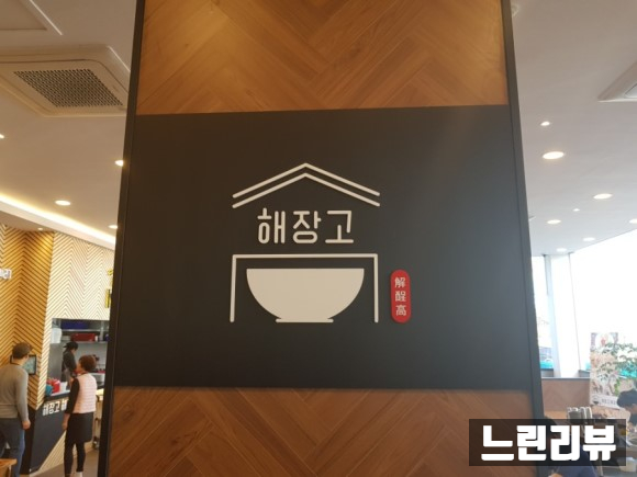  [느린 리뷰] 일산 해장국 맛집 해장고 : 해장국의 미래