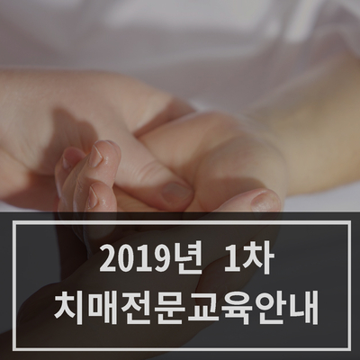 [한세노인복지센터] 2019년 1차 치매전문교육 안내