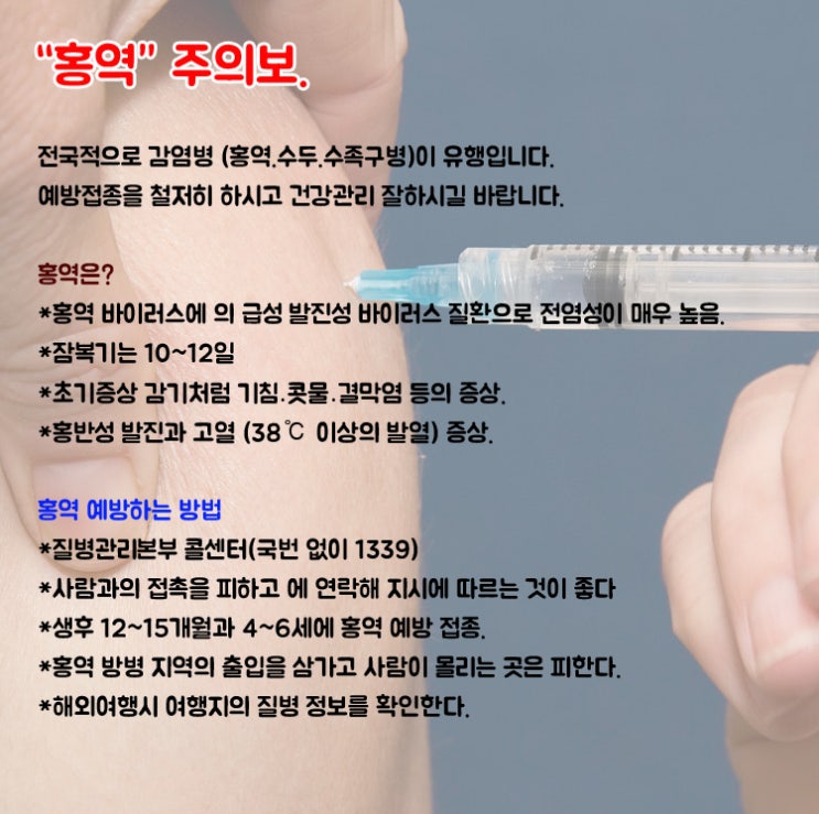  홍역 주의보...전염성 질병 조심하세요.