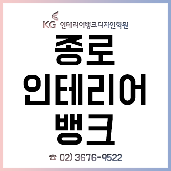 종로 KG인테리어뱅크, '인테리어 디자이너 취업 과정' 평일반 주말반 운영!