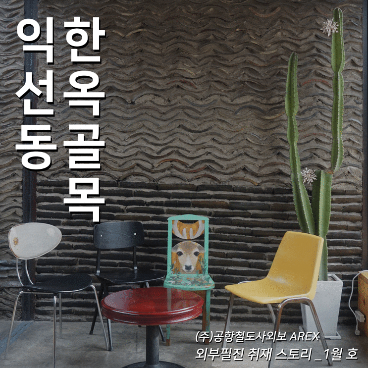  [AREX] 익선동 한옥 골목 취재 이야기