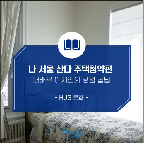  나 서울 산다 - 대배우 이시언의 주택청약 당첨 꿀팁