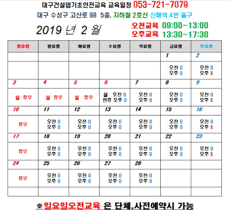 2019년 2월 건설기초안전교육 교육일정입니다.^^