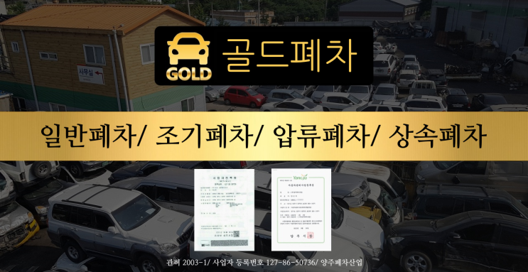 최고가 폐차 보상금 약속드리는 골드폐차입니다!
