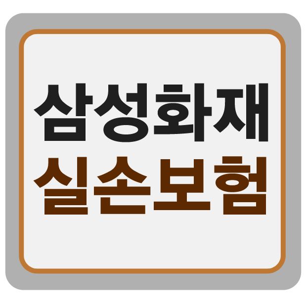  삼성화재 실손보험 준비하는 분들을 위해