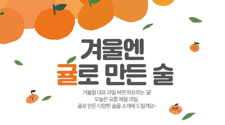  겨울엔 귤로 만든 술