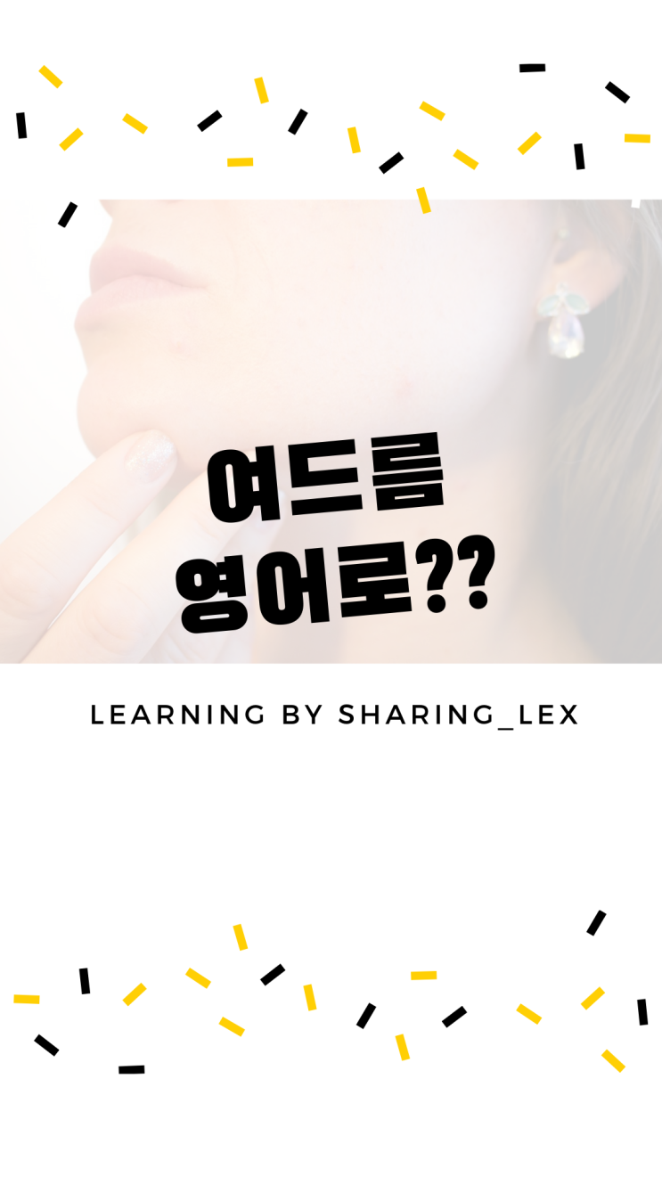  [왕초보영어] 여드름을 영어로는?