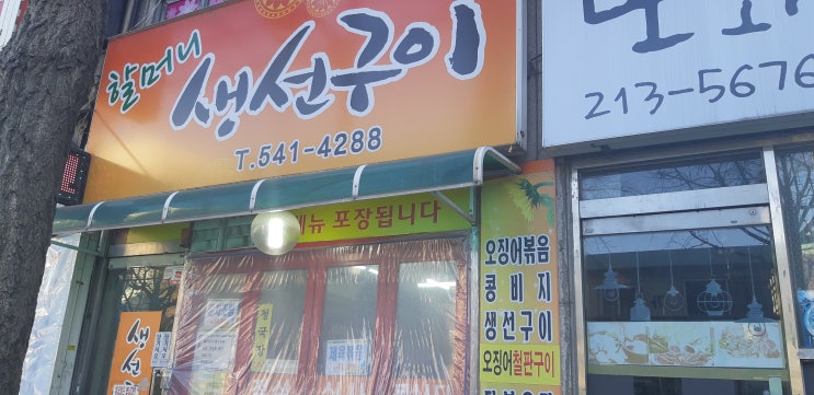  인천 효성동맛집,할머니 생선구이