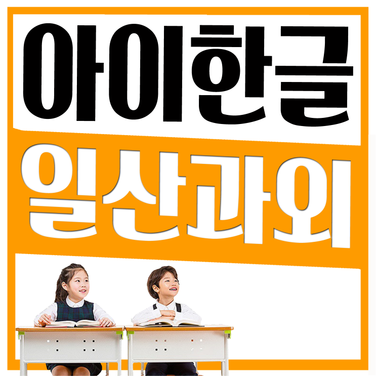  일산 유아 초등 마두동 백석동 장항동 한글과외 논술과외
