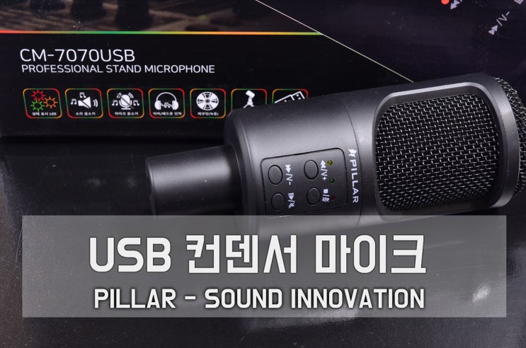  1인 미디어 방송용 USB 콘덴서 마이크 추천 - PILLAR : CM-7070USB