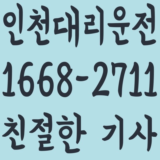  인천대리운전 24시간운영,카드결제가능 １６６８―２１１７
