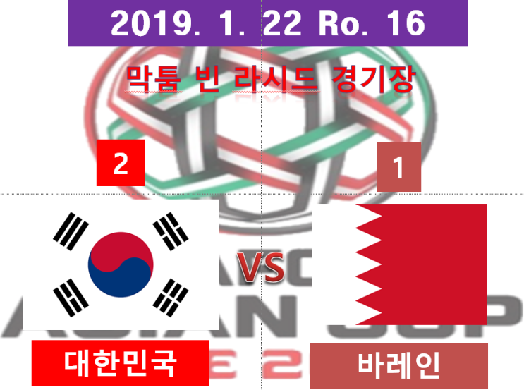 변딩이의 축구일기 2019 AFC 아시안컵 16강 한국 바레인(대한민국 바레인) 저만의 리뷰 : 위기속의 대한민국