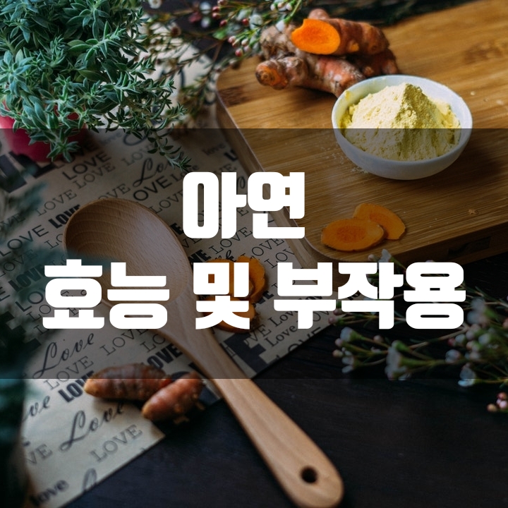  아연 효능 및 부작용