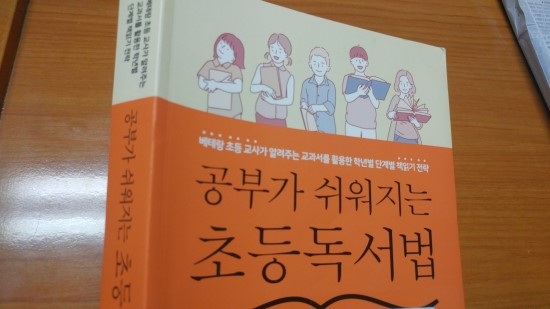 &lt;공부가 쉬워지는 초등독서법&gt; - 김민아(카시오페아)