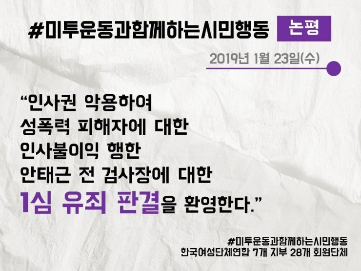  [논평]인사권 악용하여 성폭력 피해자에 대한 인사불이익 행한 안태근 전 검사장에 대한 1심 유죄 판결을 환영한다!