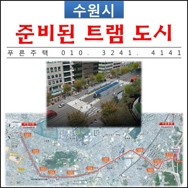  준비된 트램 도시 수원시, 트램 도입 준비는 끝났다